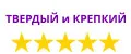 твердый и крепкий