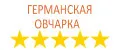 Германская овчарка