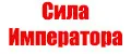 сила императора
