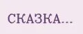 СКАЗКА...