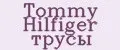 Tommy Hilfiger трусы