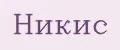 НИКИС