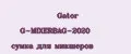 Gator G-MIXERBAG-2020 сумка для микшеров