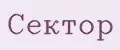 Сектор