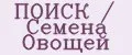 ПОИСК / Семена Овощей