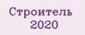 Строитель 2020