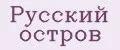 Русский Остров