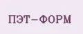 ПЭТ-ФОРМ