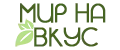 МИР НА ВКУС