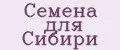 Семена для сибири