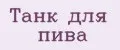 Танк для пива