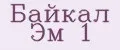 Байкал Эм 1