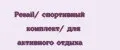 Pesail/ спортивный комплект/ для активного отдыха