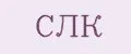 СЛК