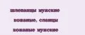 шлепанцы мужские кожаные, сланцы кожаные мужские