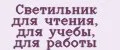 Светильник для чтения, для учебы, для работы