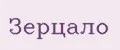 зерцало