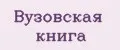 Вузовская книга