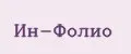 Ин-фолио