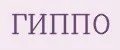 Гиппо