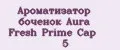 Аналитика бренда Ароматизатор боченок Aura Fresh Prime Cap №5 на Wildberries