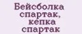 Бейсболка спартак, кепка спартак