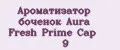Ароматизатор боченок Aura Fresh Prime Cap №9