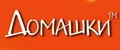 ДОМАШКИ.