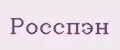 РОССПЭН