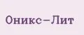 Оникс-Лит