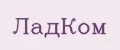 ЛадКом