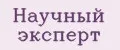 Научный эксперт