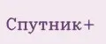 Спутник+