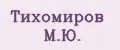 Тихомиров М.Ю.