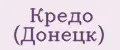 Кредо (Донецк)