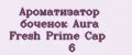 Аналитика бренда Ароматизатор боченок Aura Fresh Prime Cap №6 на Wildberries