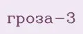 гроза-3