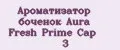 Ароматизатор боченок Aura Fresh Prime Cap №3