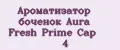 Ароматизатор боченок Aura Fresh Prime Cap №4