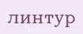 Линтур
