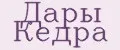Дары Кедра