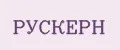 РУСКЕРН