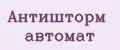 Антишторм автомат