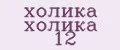 холика холика 12