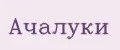 Ачалуки