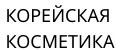 Корейская косметика