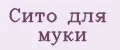 Сито для муки