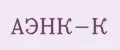 АЭНК-К