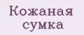 Аналитика бренда Кожаная сумка на Wildberries