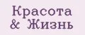 Красота & Жизнь